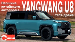 YangWang U8 самый полный обзор тест драйв разворот Лучше Гелика G63 и Рендж Ровера SV Цена в России