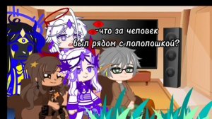 РЕАКЦИЯ НА ЛОЛОЛОШКУ//ГВ//персонажи из 71 серии//часть 2