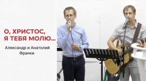 Александр и Анатолий Франки. О, Христос, я Тебя молю