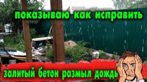 Залитый бетон размыл дождь, что делать?