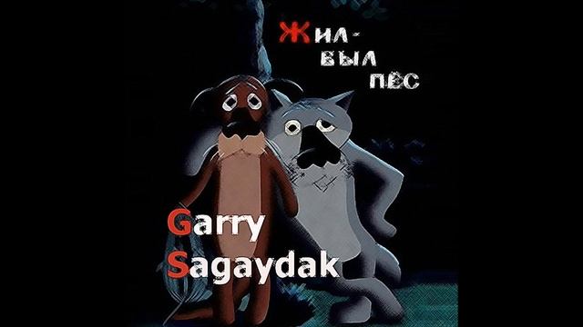 Garry Sagaydak - жил - был пес смотреть онлайн