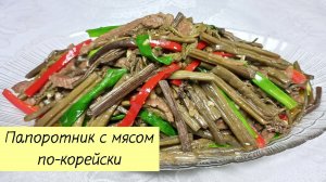 Готовим КОСАРИ ЧА - ПАПОРОТНИК Жареный с МЯСОМ! КОРЕЙСКАЯ КУХНЯ Проще простого!