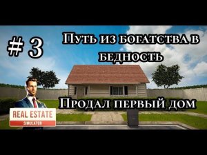 Путь из богатства в бедность| Продал первый дом (REAL Estate Simulator)