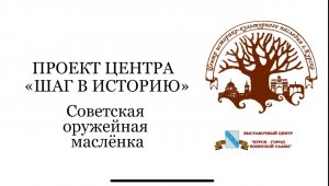 Шаг в историю. Масленка