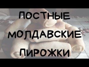 ПОСТНЫЕ МОЛДАВСКИЕ ПИРОЖКИ