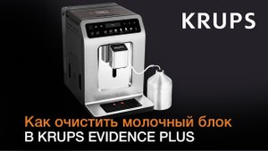 Автоматическая и ручная очистка системы подачи молока кофемашины Evidence Plus от Krups
