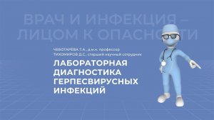 07.03.2021 15:30 Лабораторная диагностика герпесвирусных инфекций