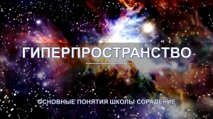 Гиперпространство - основные понятия школы Сорадение. Развитие в Соразмерности.