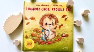 Сладких снов, крошка-ёж!