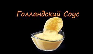 Лучший Голландский Соус. Тонкости приготовления правильного соуса. Мастер-Класс Шеф-повара Андрея.