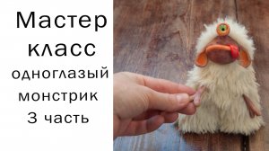Шьем монстра 3 часть Мастер класс по игрушке в смешанной технике Из полимерной глины Как слепить