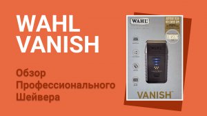 Шейвер - Электробритва Wahl 5 Star Vanish Shaver