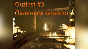 Прохождение Outlast - V не поможет # 3