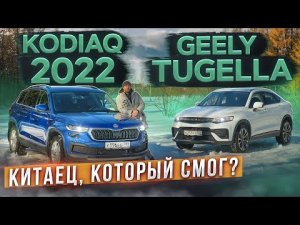 Китаец, который смог? Skoda Kodiaq 2022 vs Geely Tugella. Подробный сравнительный тест