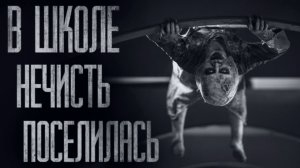 В МОЕЙ ШКОЛЕ ЖИВЁТ НЕЧТО... Страшные истории из жизни. Страшилки на ночь. Хоррор. Фильмы Ужасов
