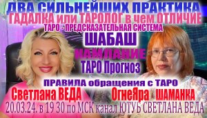 ШАБАШ ГАДАЛКА ТАРОЛОГ НЕОФИЛ #онлайн #ритуал #таро Светлана ВЕДА и ОгнеЯра