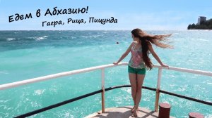 АБХАЗИЯ - Гагра, Рица, Пицунда! Цены, советы, отзывы, достопримечательности!