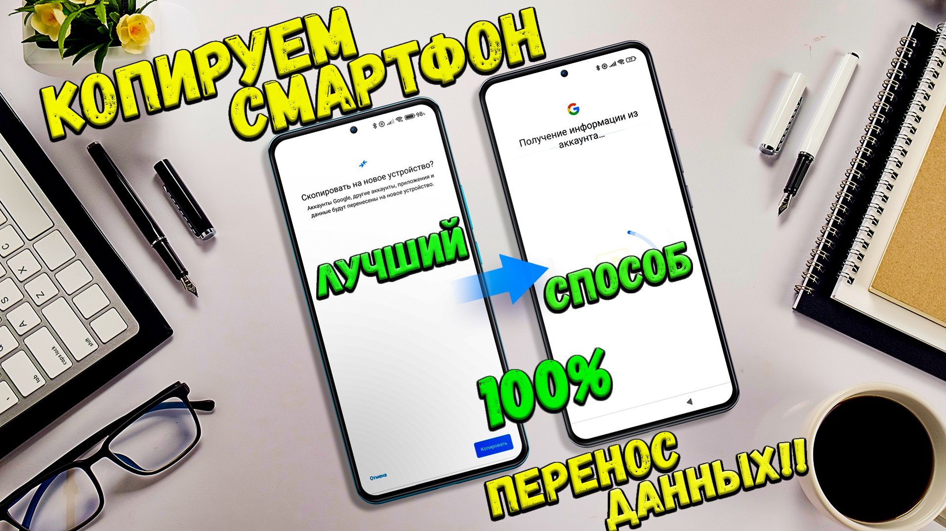 Как перейти на новый телефон, перенос всех данных в Android / копирование телефона способ №1 ??