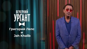 Григорий Лепс и Jah Khalib. Вечерний Ургант. 1505 выпуск от 18.06.2021
