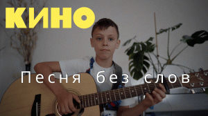 КИНО - Песня без слов