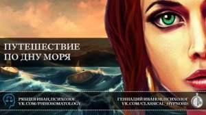 Путешествие по дну моря _ Поиск психотравм для негипнабельных и эмоционально-холодных личностей