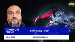 ПРЯМОЙ ЭФИР 19.04.2024