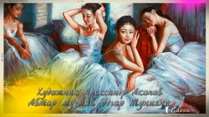 Балерины* Художник Александр Акопов
