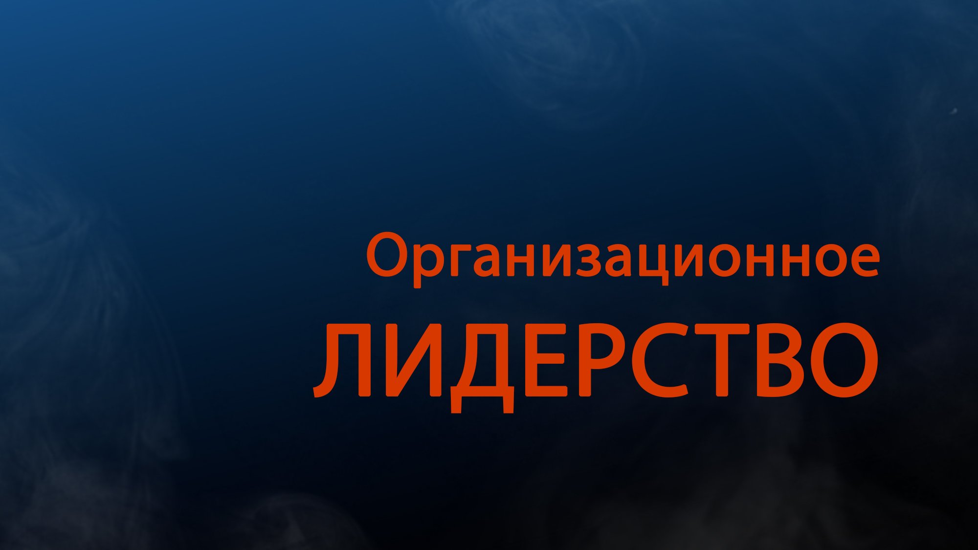 PT511 Rus 17. Организационное лидерство. Принятие полномочий.