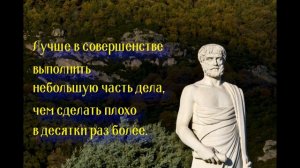 Мудрые афоризмы величайшего философа античной Греции Аристотеля.