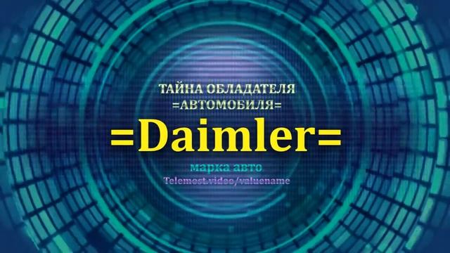 Daimler отзыв авто - информация о владельце Daimler - значение Daimler - Бренд Daimler.mp4