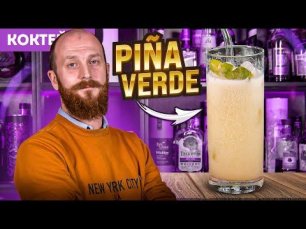 Зелёная Пина Колада — коктейль Pina Verde с ликёром Шартрёз