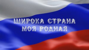 Широка страна моя родная