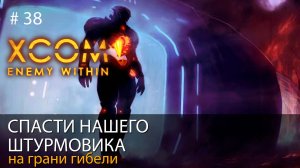 #38. Спасти нашего штурмовика. На грани гибели // Прохождение XCOM: Enemy Within