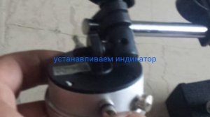 индикаторная стойка и микрометр