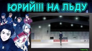 Аниме про русских? - Юрий!!! на льду - Первое впечатление!!!!!!!!!!
