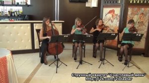 Мендельсон - Свадебный марш. Струнный квартет "Счастливый день"
