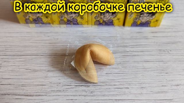 Печенье с пожеланиями ВЛАД А4 LUCKY COOKIE смотреть онлайн