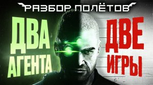 Двойной рассказ о Splinter Cell: Double Agent [Разбор Полётов]