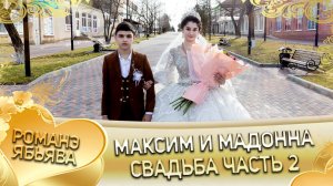 Максим и Мадонна! Одэл о Лёня о Тагар кай о Кало о Гопа!  Свадьба часть 2.