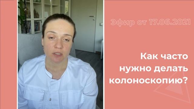Как часто нужно делать колоноскопию?