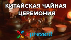 Китайская чайная церемония Xpresent