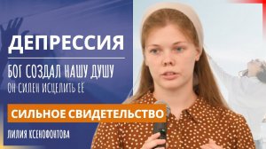 Депрессия | Сильное свидетельство | Лилия Ксенофонтова