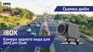 Камера заднего вида для iBOX ZenCam Dual / съемка днем