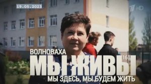 "Мы здесь, мы будем жить. Волноваха, ДНР. МЫ ЖИВЫ №161" военкор Марьяна Наумова 19.05.23