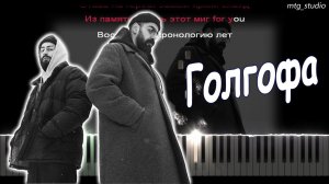 Miyagi & Эндшпиль - Голгофа | КАВЕР НА ПИАНИНО | ТЕКСТ | КАРАОКЕ | НОТЫ | MIDI