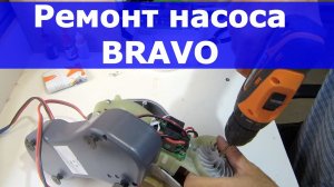Ремонт насоса Bravo BTP 12 М. Как снять крыльчатку первой ступени? Быстро и просто...