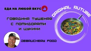 Говядина тушеная с помидорами и цукини.