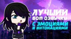 Лучший бот озвучки. С эмоциями и интонациями| Gacha life / Club