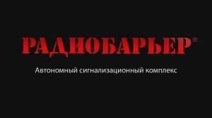СК "РАДИОБАРЬЕР". ОХРАНА ПОДСТУПОВ И ПЕРИМЕТРОВ ОСОБО ВАЖНЫХ ОБЪЕКТОВ.mp4