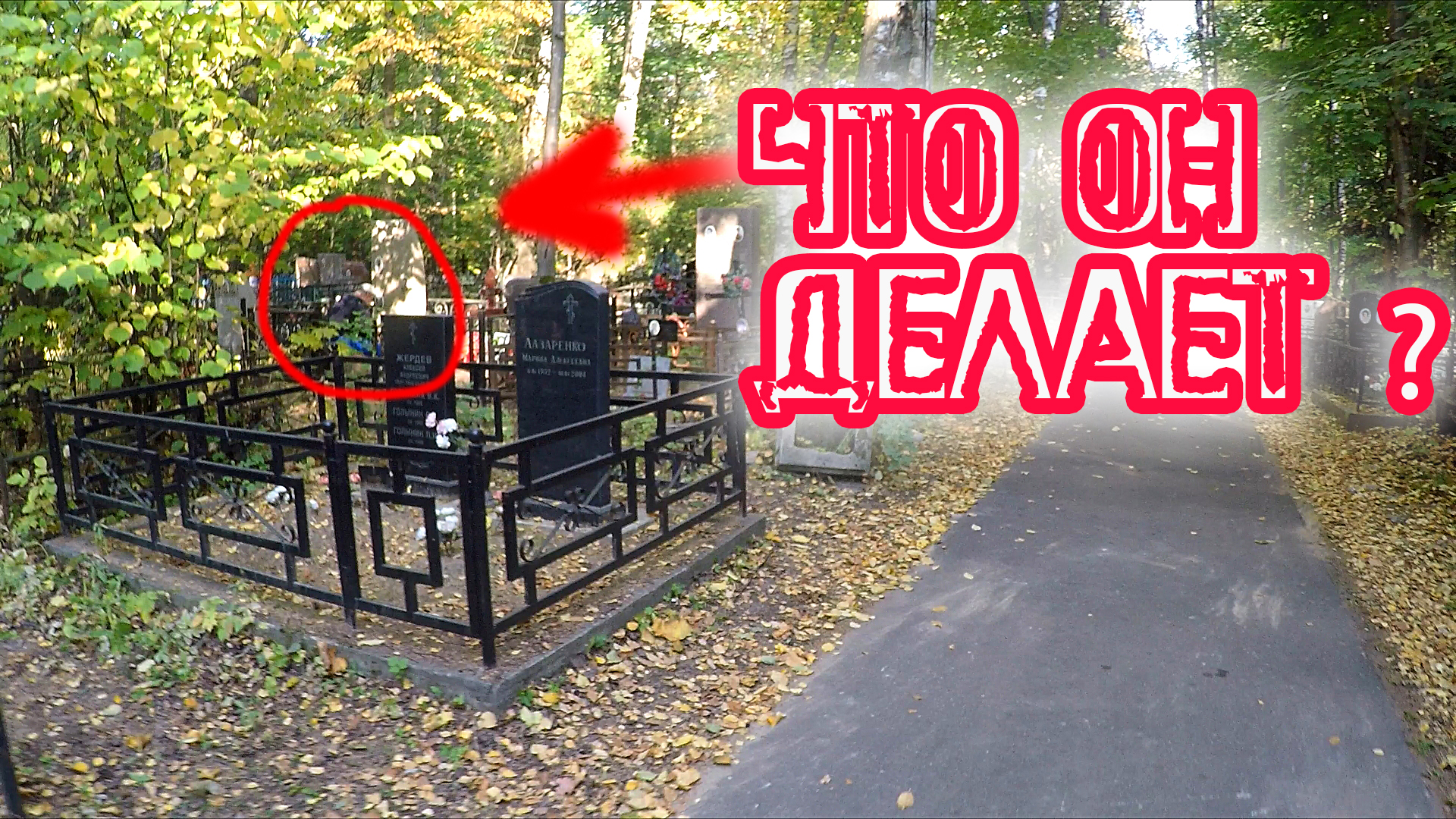 Автобус на кладбище Что мужчина ДЕЛАЕТ на могиле